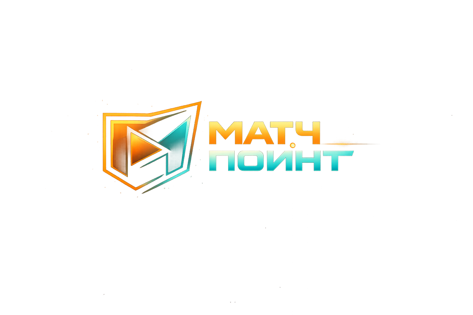 Матч Поинт